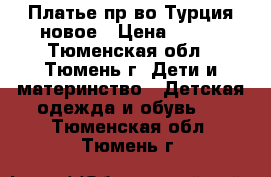 Платье пр-во Турция новое › Цена ­ 280 - Тюменская обл., Тюмень г. Дети и материнство » Детская одежда и обувь   . Тюменская обл.,Тюмень г.